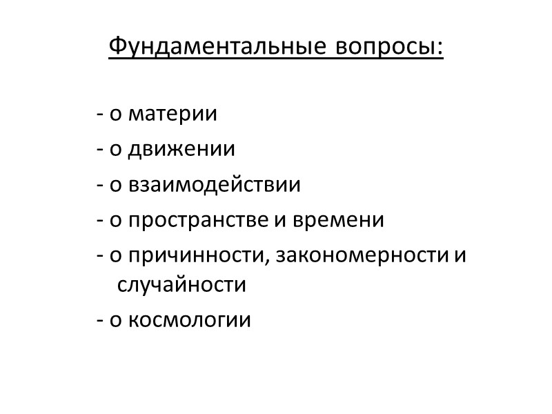 Фундаментальные вопросы: - о материи - о движении - о взаимодействии - о пространстве